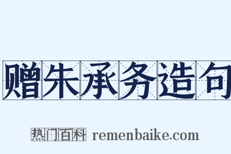 赠朱承务造句是什么意思的图片